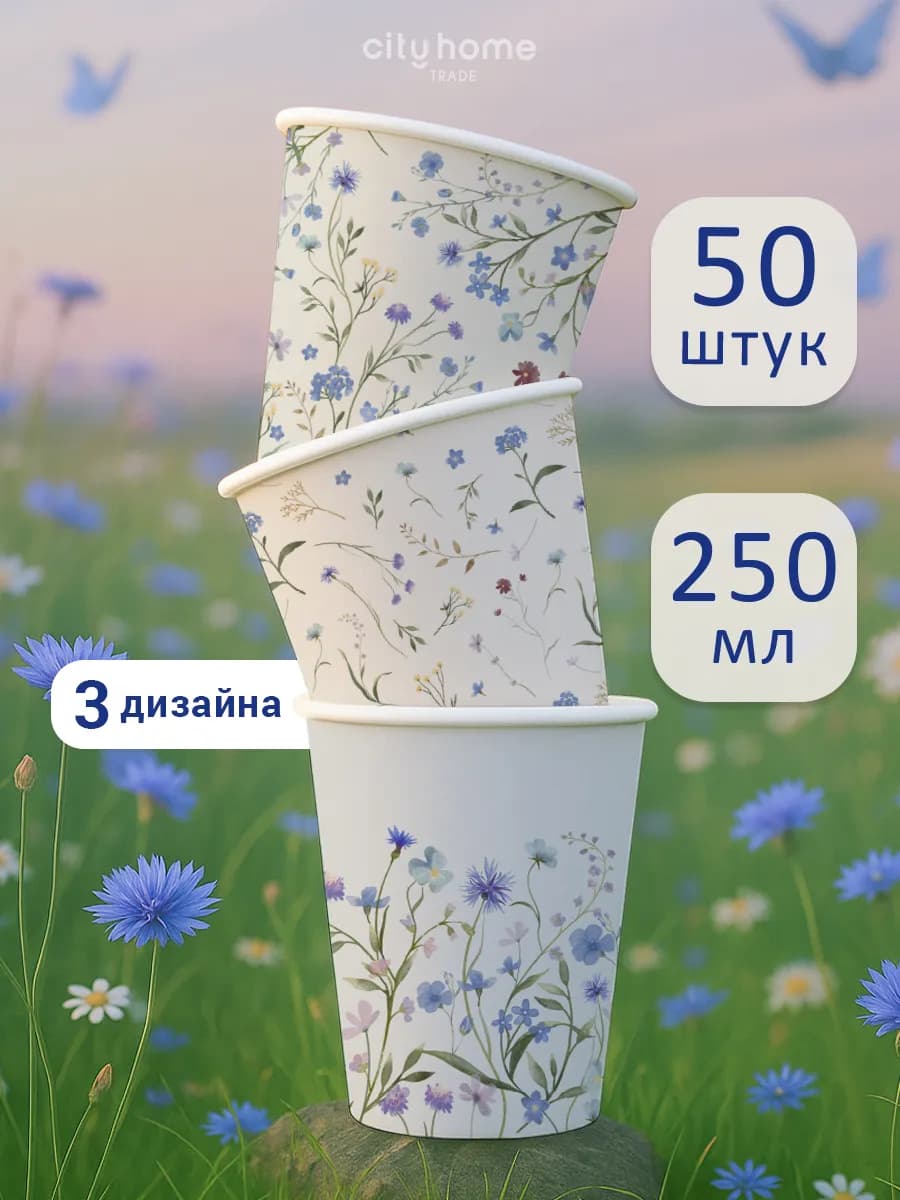 Стаканы бумажные одноразовые 250 мл