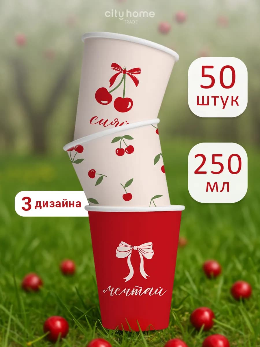 Стаканы бумажные одноразовые 250 мл