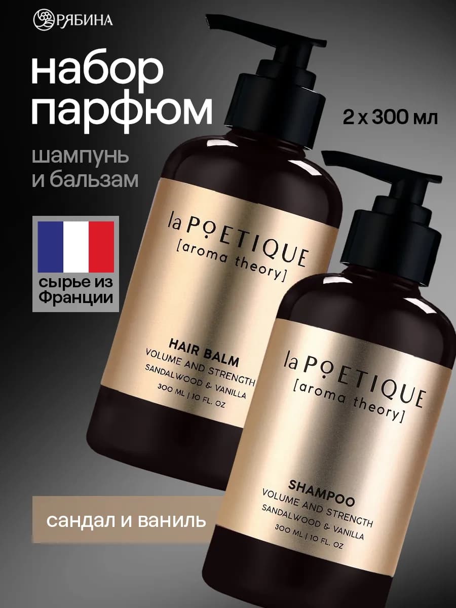 Набор шампунь и бальзам для волос парфюмированный