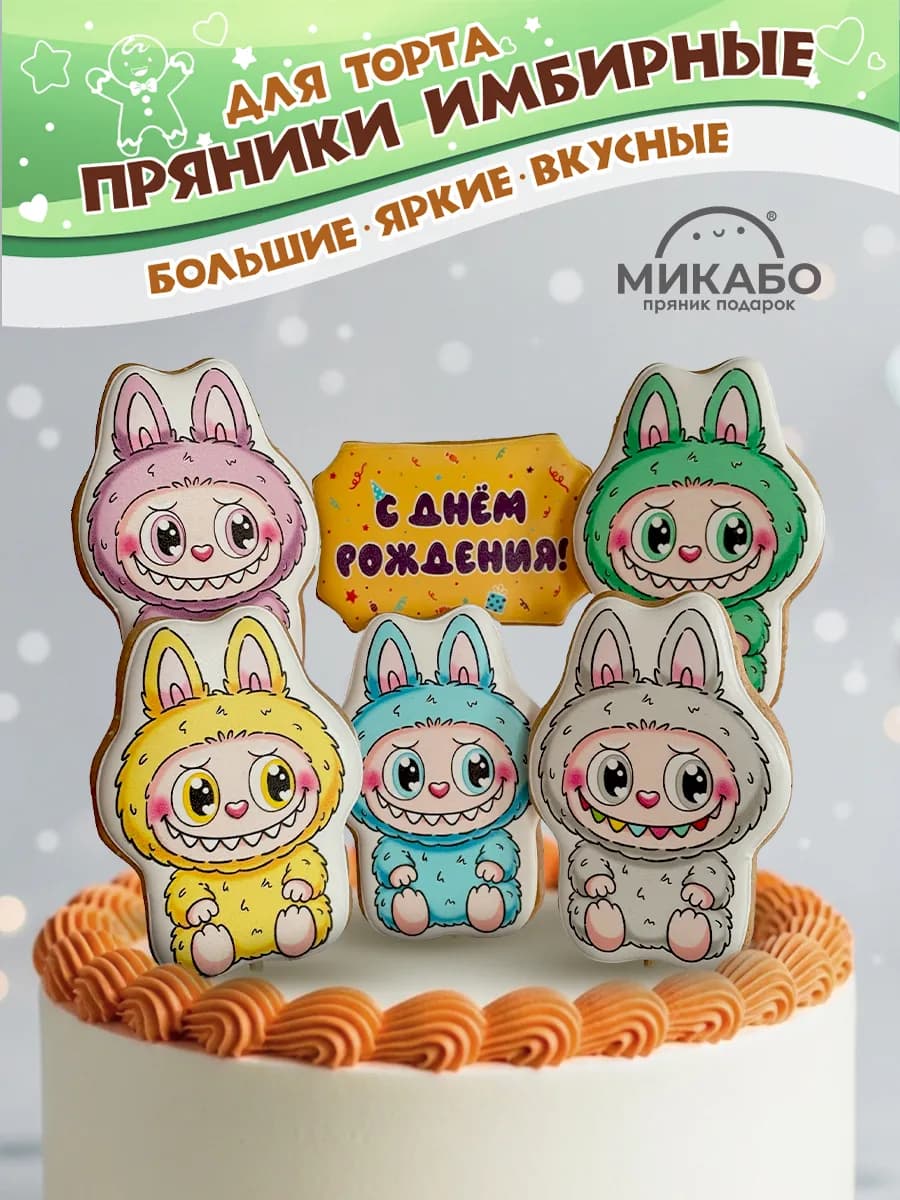 Имбирные пряники на торт Лабубу