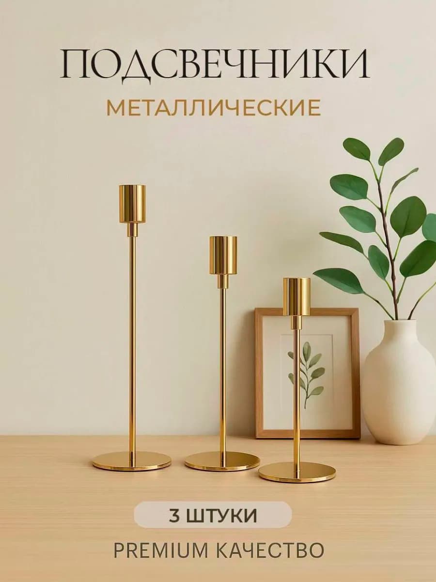 Подсвечники для свечей высоких металлические, набор 3 штуки