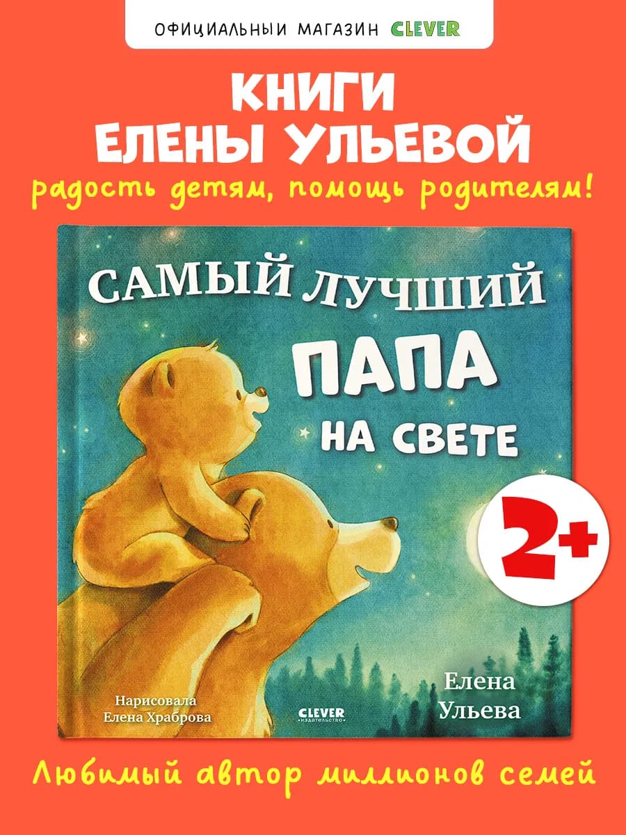 Семейные сказки. Книжки-картинки. Самый лучший папа на свете