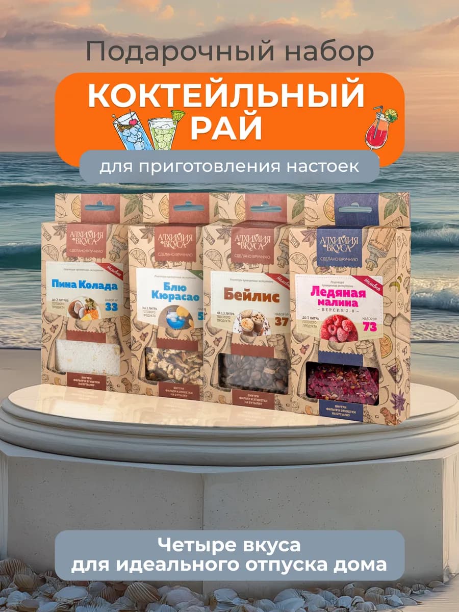 Подарочный набор настоек для самогона "Коктейльный рай"