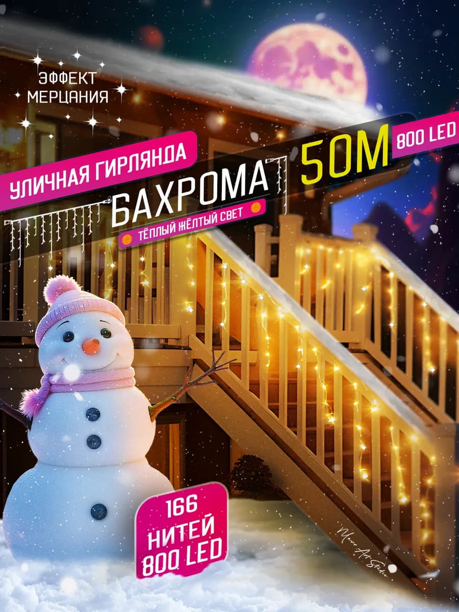 Гирлянда уличная бахрома новогодняя 50м