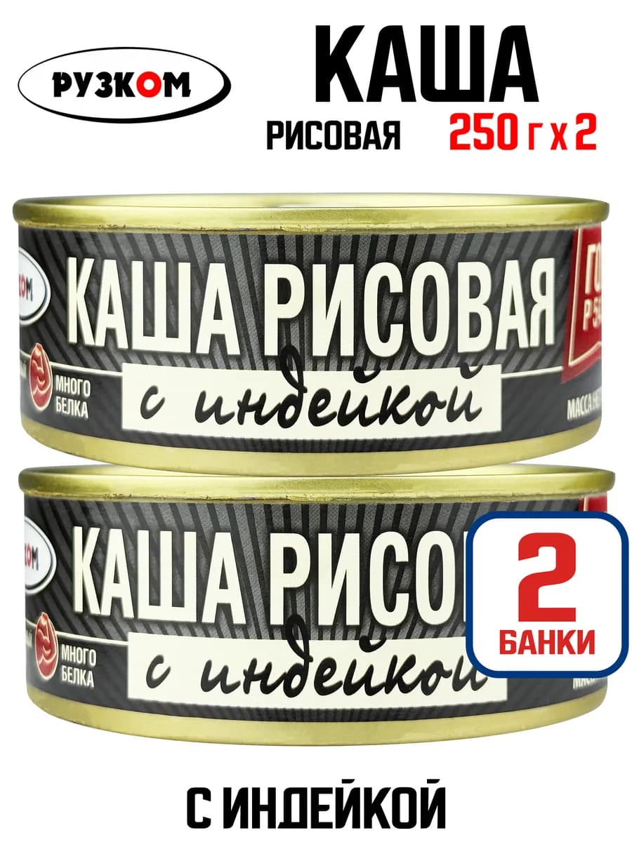 Каша рисовая с индейкой ГОСТ, 250 г - 2 шт