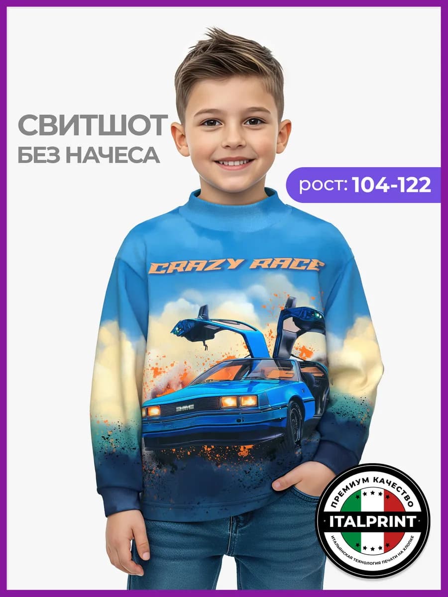 Свитшот для мальчика с принтом Crazy Race