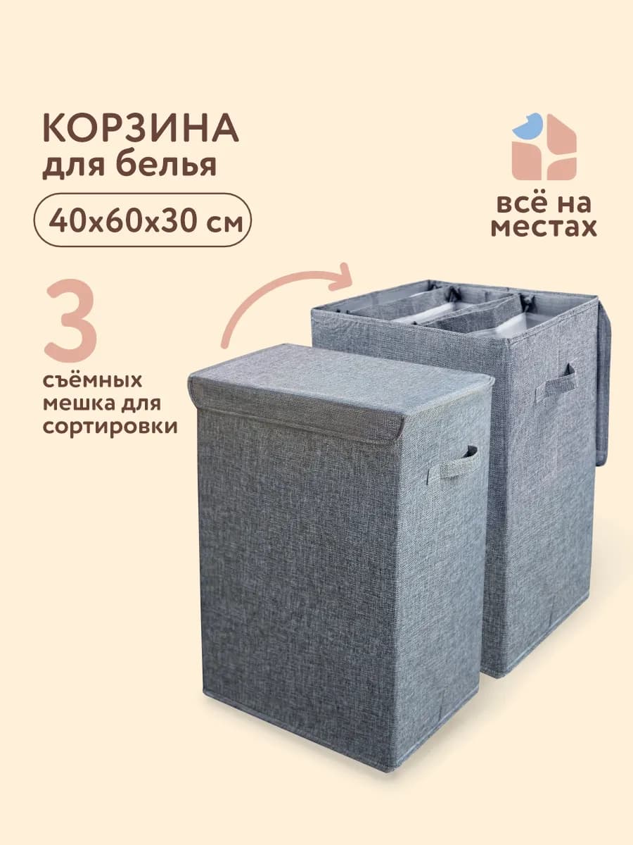 Корзина для сортировки грязного белья с отсеками