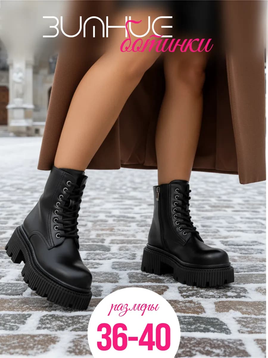 Ботинки зимние на платформе