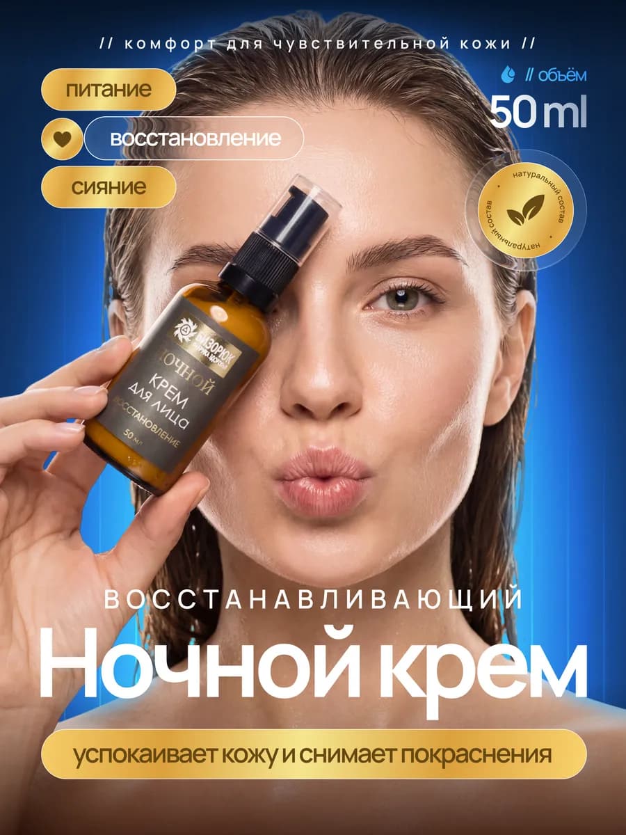 Восстанавливающий ночной крем для лица 50 мл