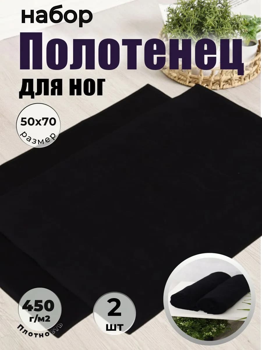 Полотенце для ног набор 50х70 см банный коврик набор (2шт)