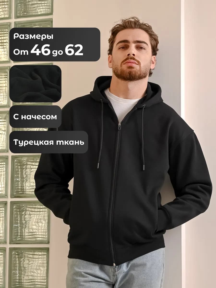 Зип худи мужское оверсайз с капюшоном на молнии с начесом