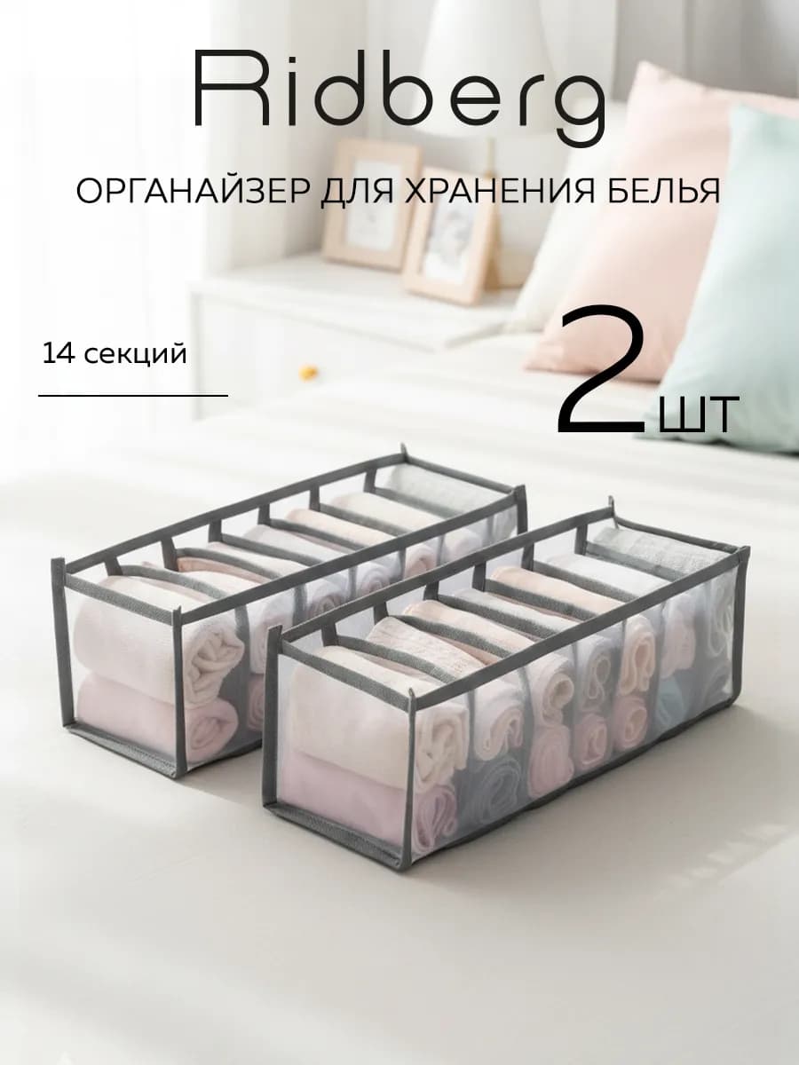 Органайзеры для белья