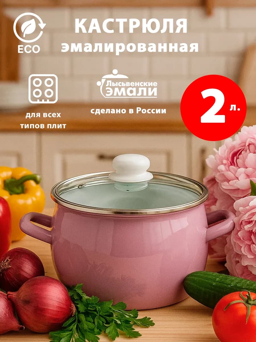 Кастрюля эмалированная с крышкой 2 л