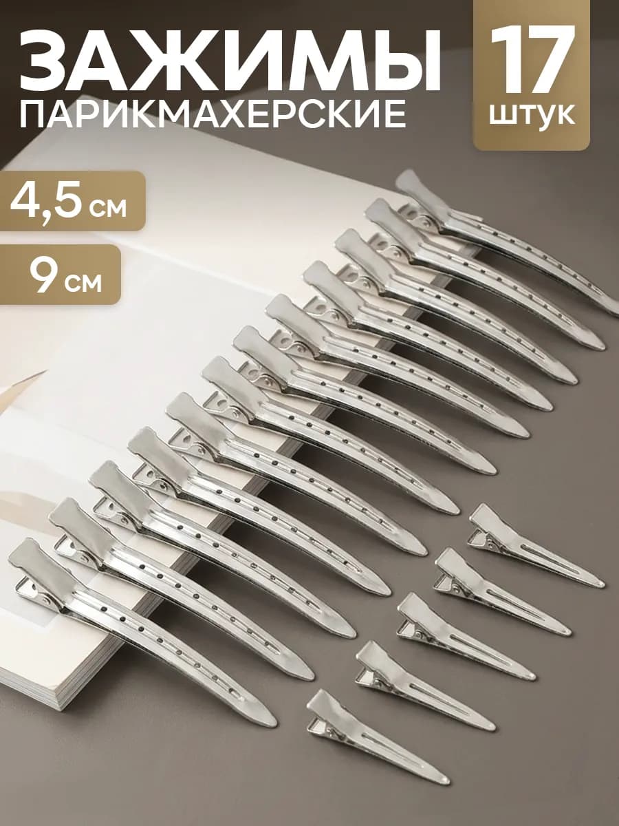 Зажимы для волос парикмахерские профессиональные