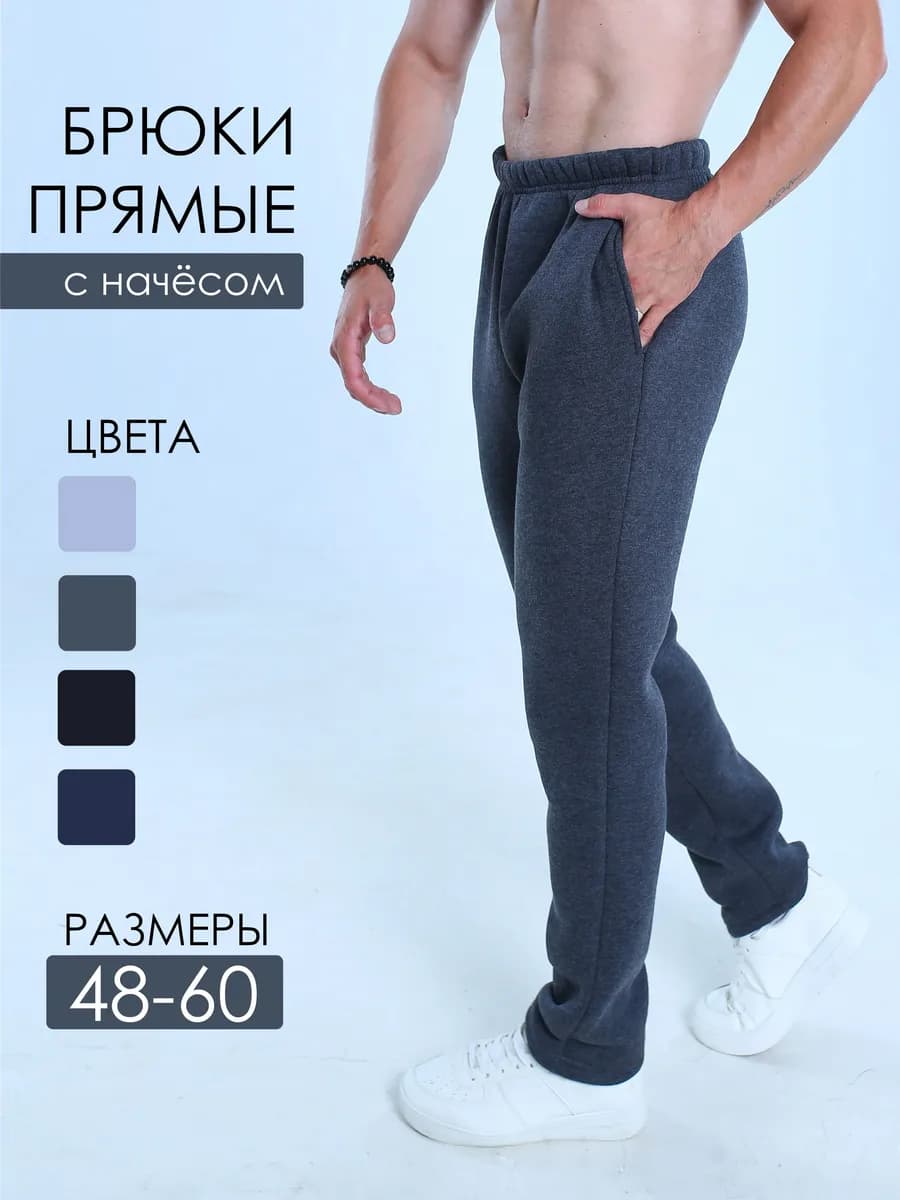 Брюки прямые с начесом