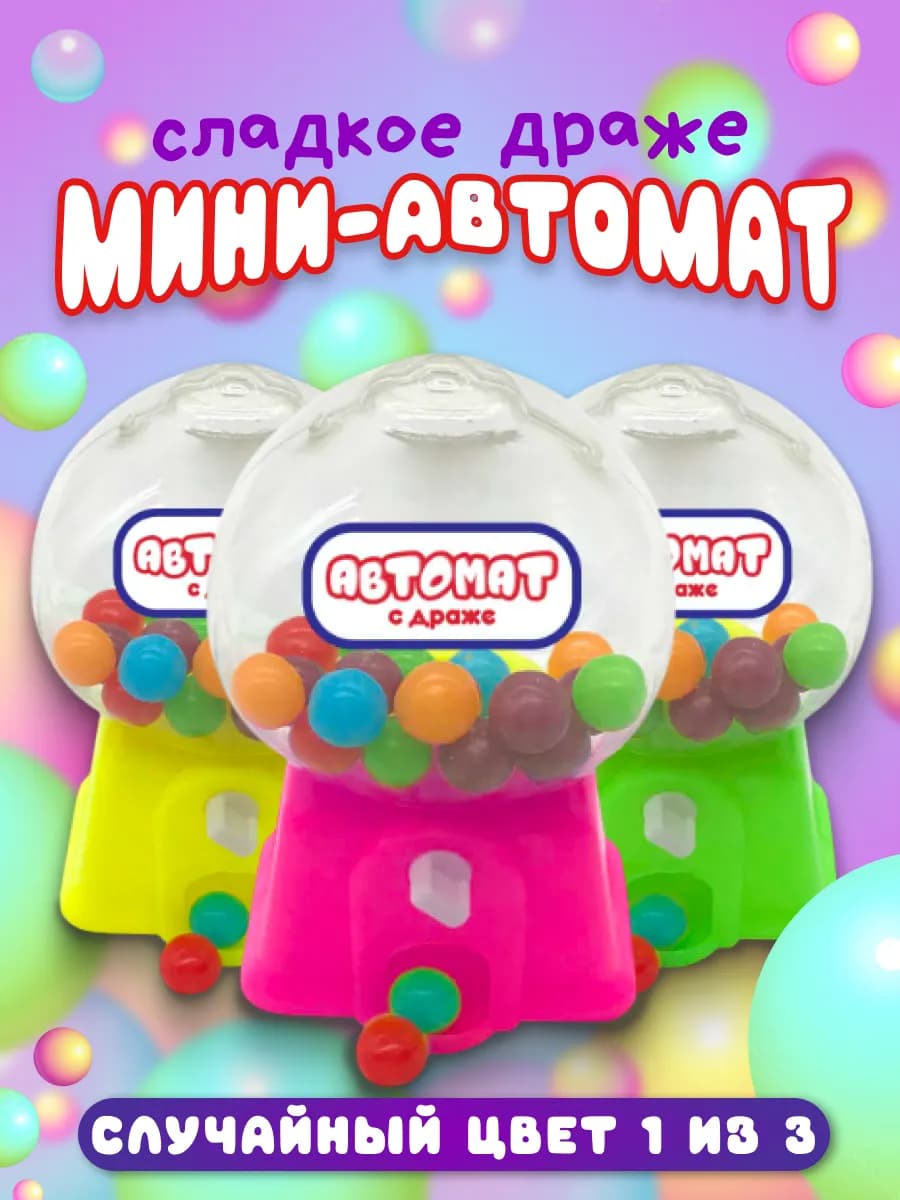Мини автомат с сладким драже тутти фрутти
