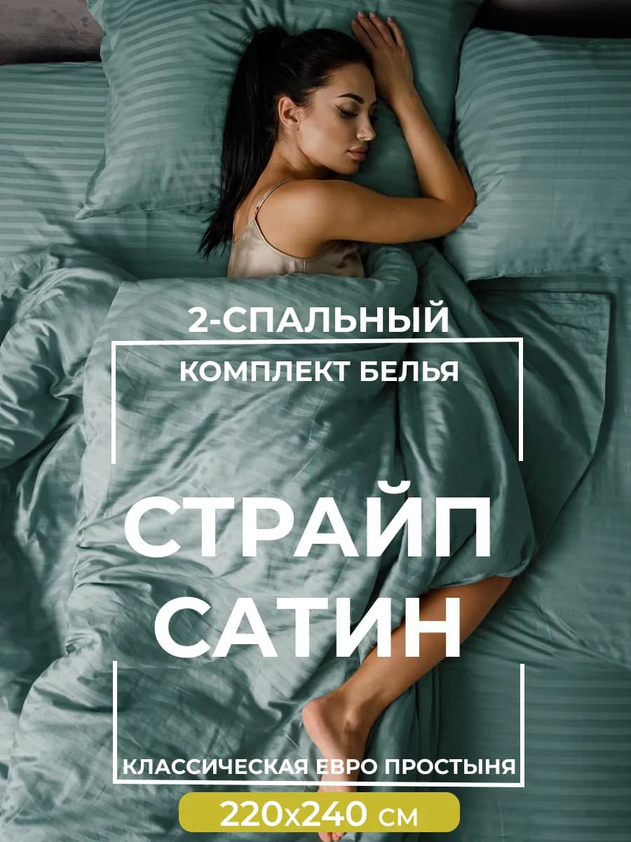 Постельное белье 2 спальное с евро простыней сатин
