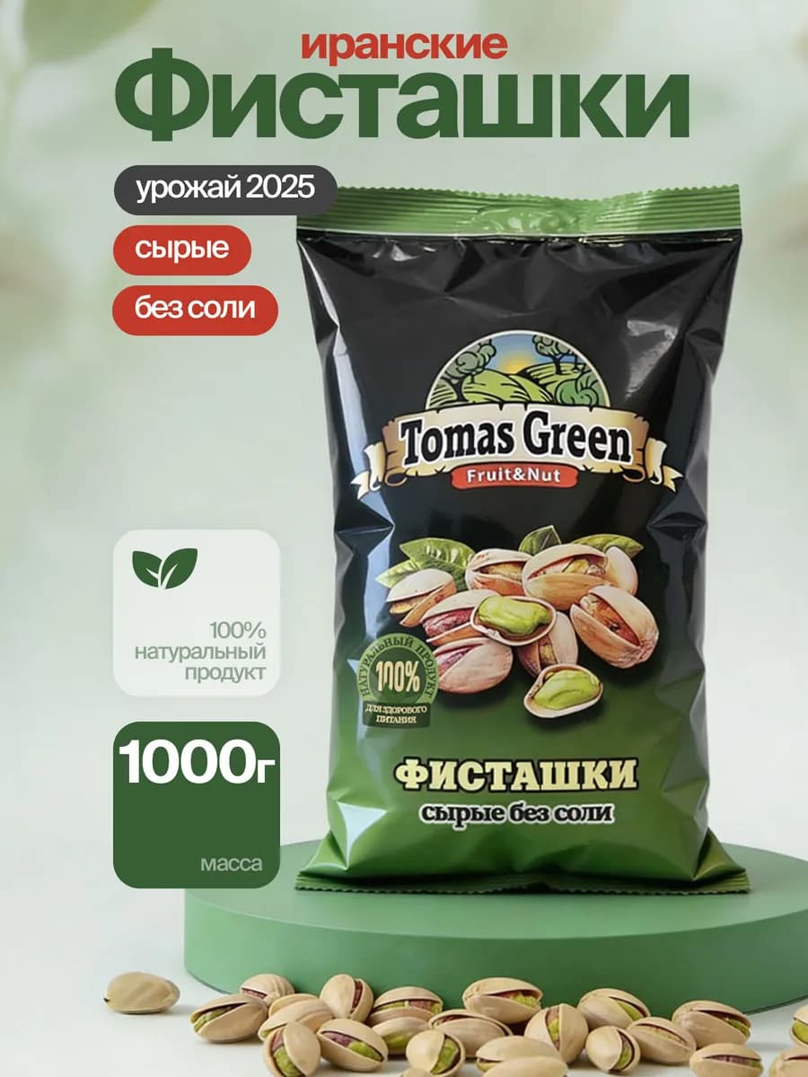 Фисташки сырые крупные без соли 1000 г