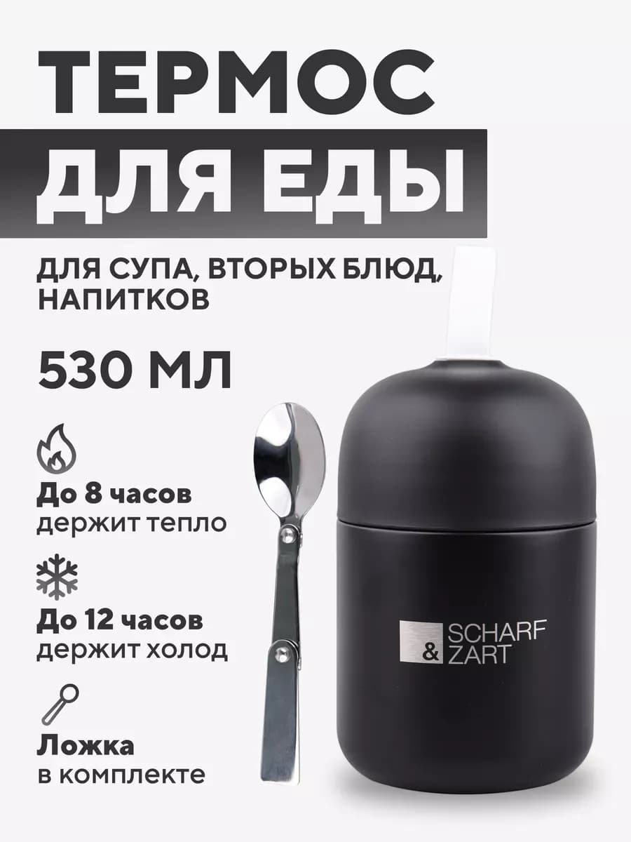 Термос для еды и супа с ложкой и широким горлом 530 мл