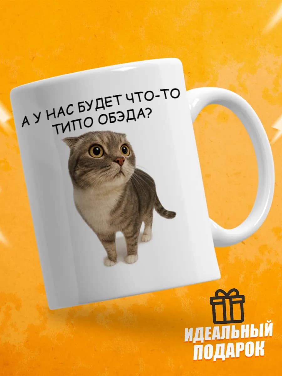 Кружка для чая с приколом, мем в офис - Обед будет?