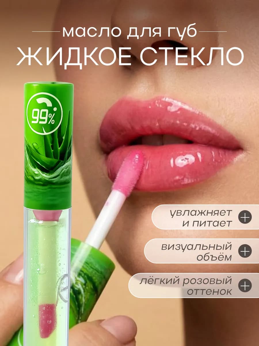 Масло блеск жидкое стекло для губ увлажняющее