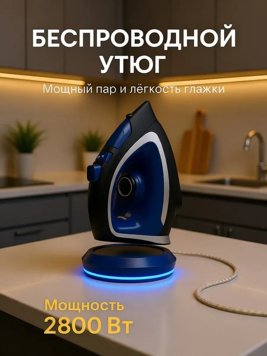 Беспроводной паровой утюг с антипригарным покрытием