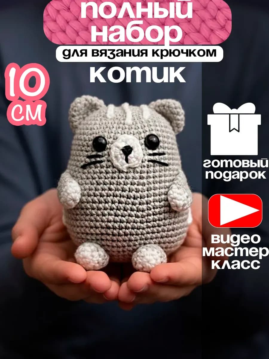 Набор для вязания игрушки крючком - Котенок серый