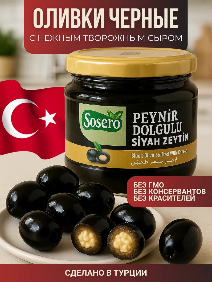 Оливки чёрные фаршированные творожным сыром 290 гр