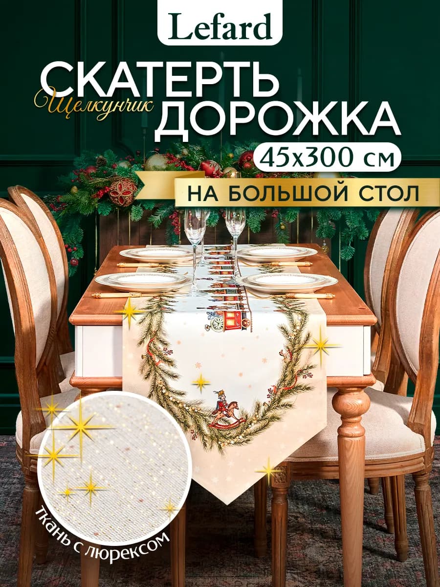 Дорожка сервировочная на стол новогодняя 45x300 см Щелкунчик