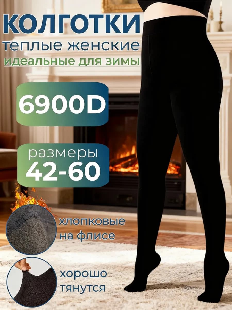 Колготки теплые капроновые зимние кашемировые с начесом