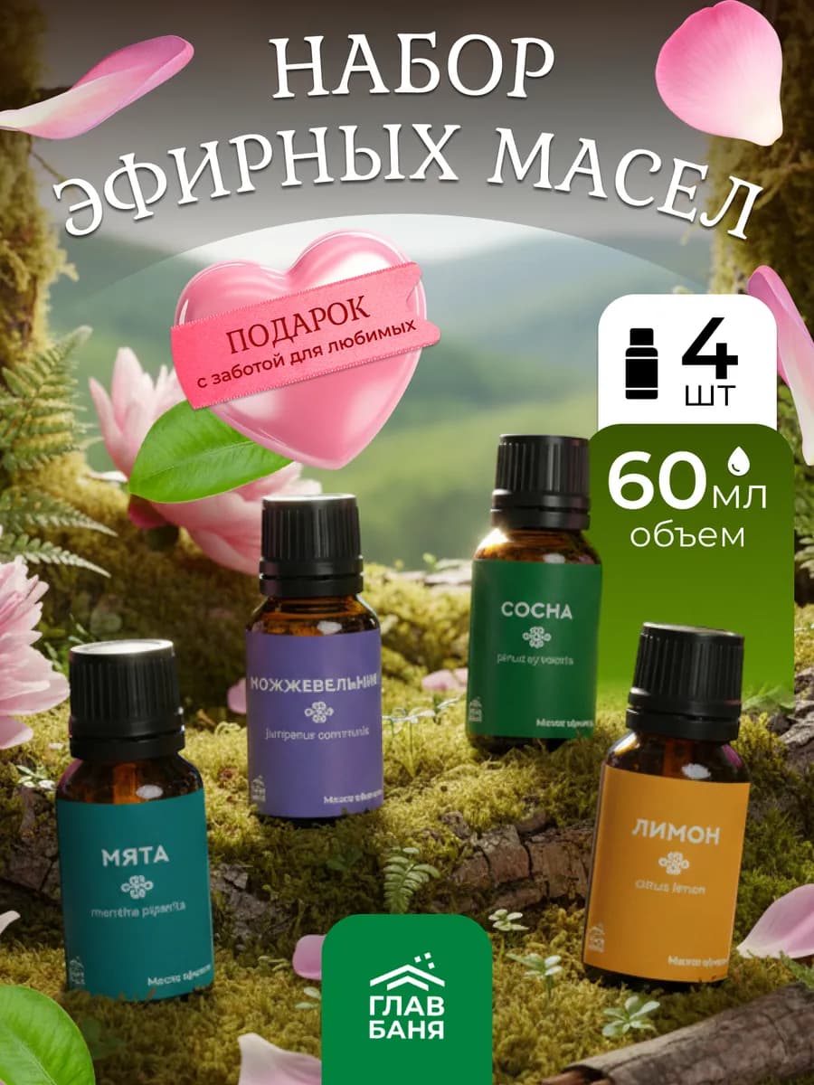 Эфирное масло для бани и увлажнителя воздуха, набор 4 шт - фото 1