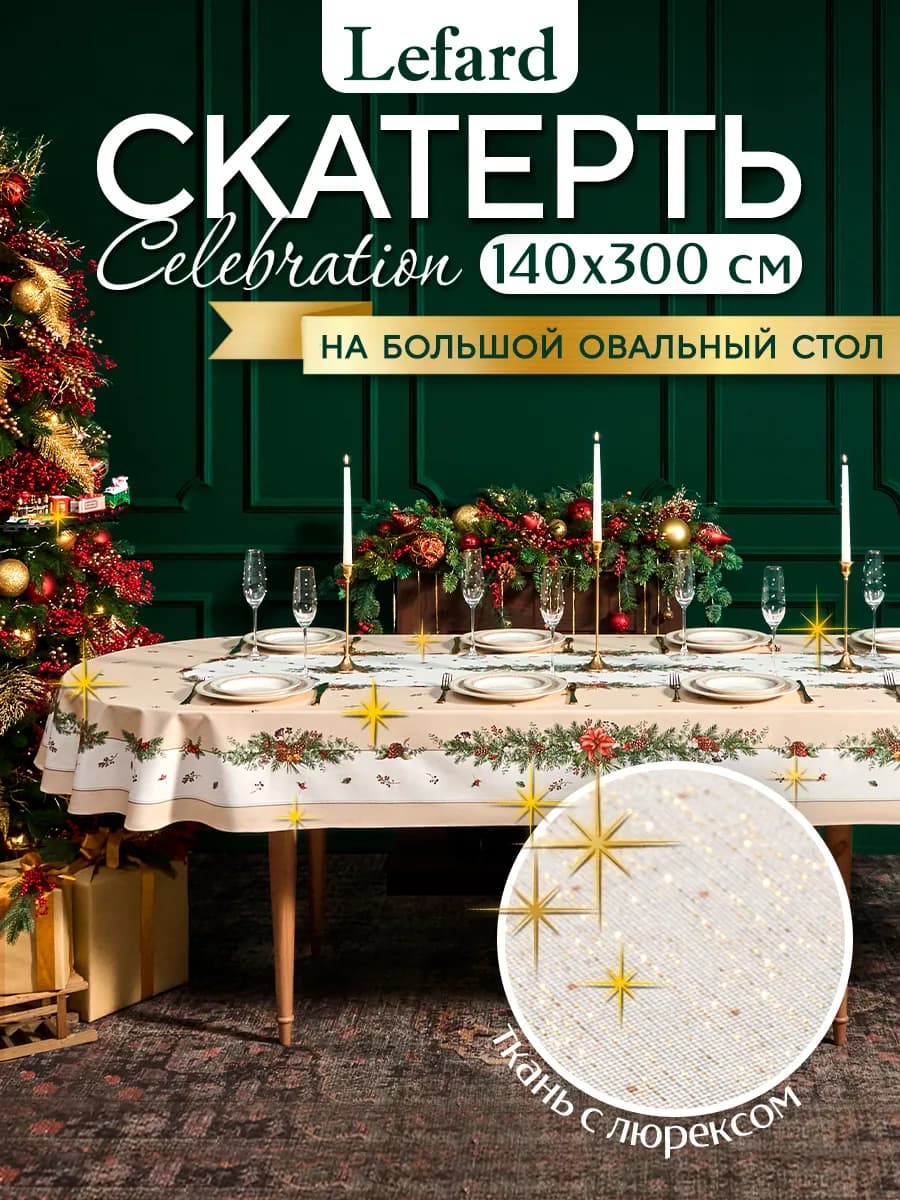 Скатерть на стол новогодняя большая 140x300 см Celebration