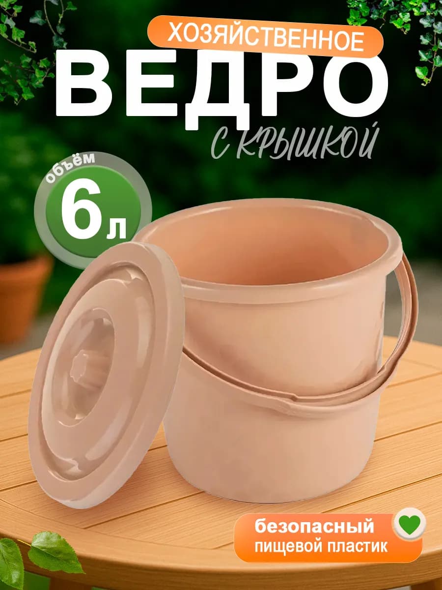 Ведро с крышкой пластиковое хозяйственное 6 л