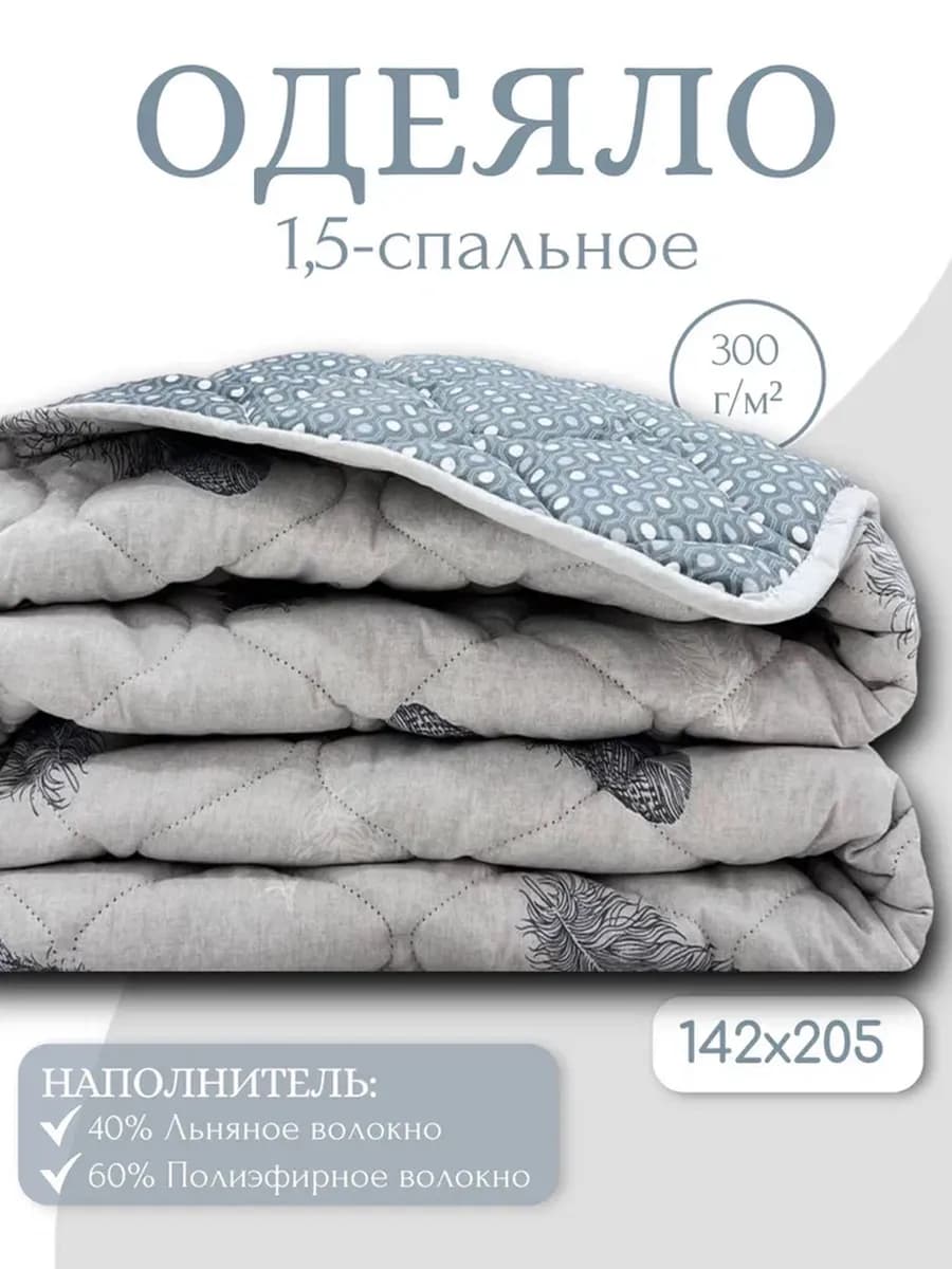 Одеяло 1,5 спальное 142х205 см всесезонное