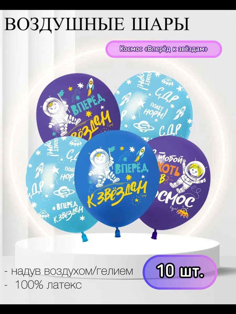 Воздушные шары латексные Космос 10 шт
