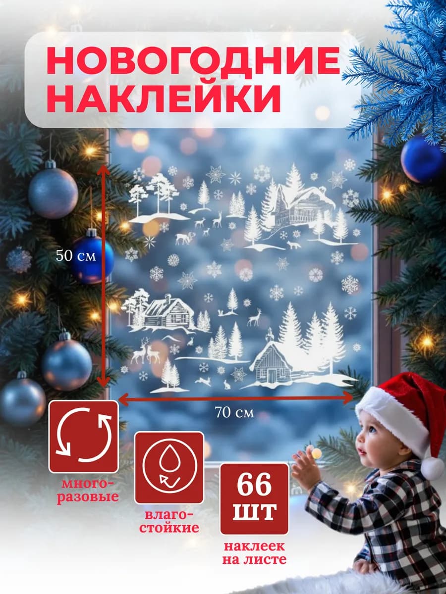 Многоразовые Новогодние наклейки на окна 54шт