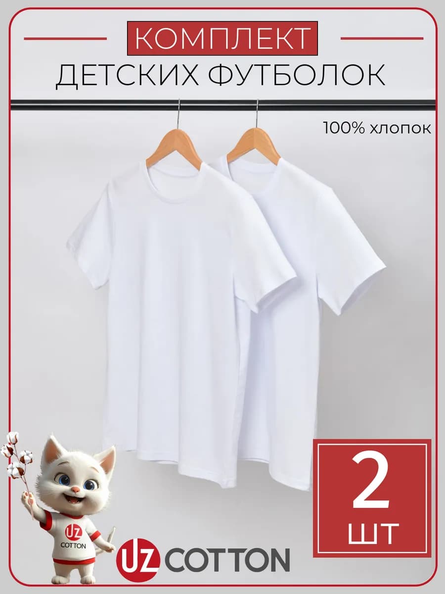 Футболка детская белая набор 2 шт 100% хлопок