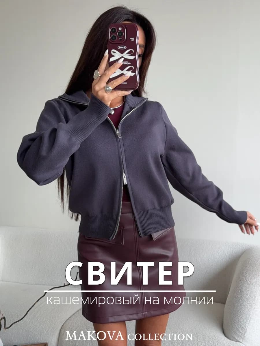 Свитер кашемировый на молнии вязаный