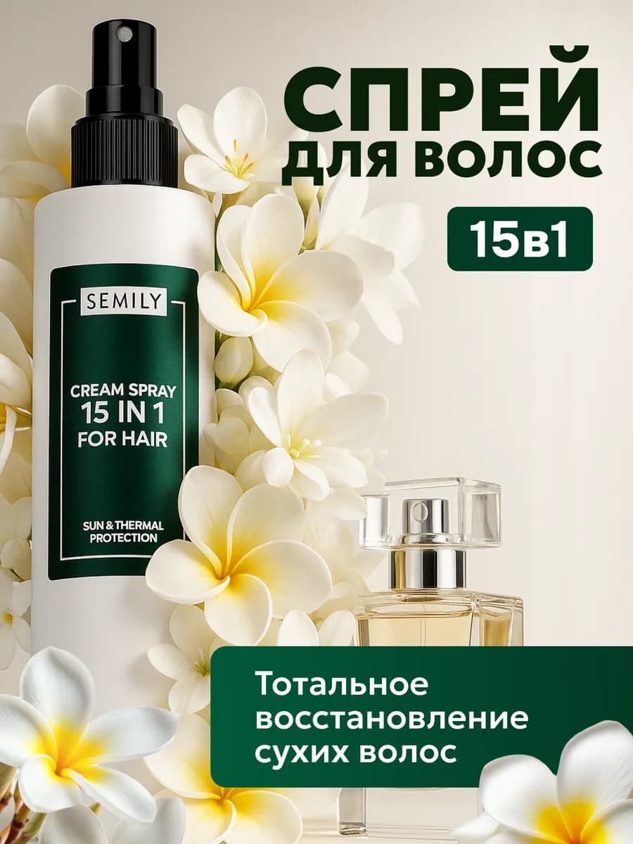 Крем-спрей термозащита для волос 15в1