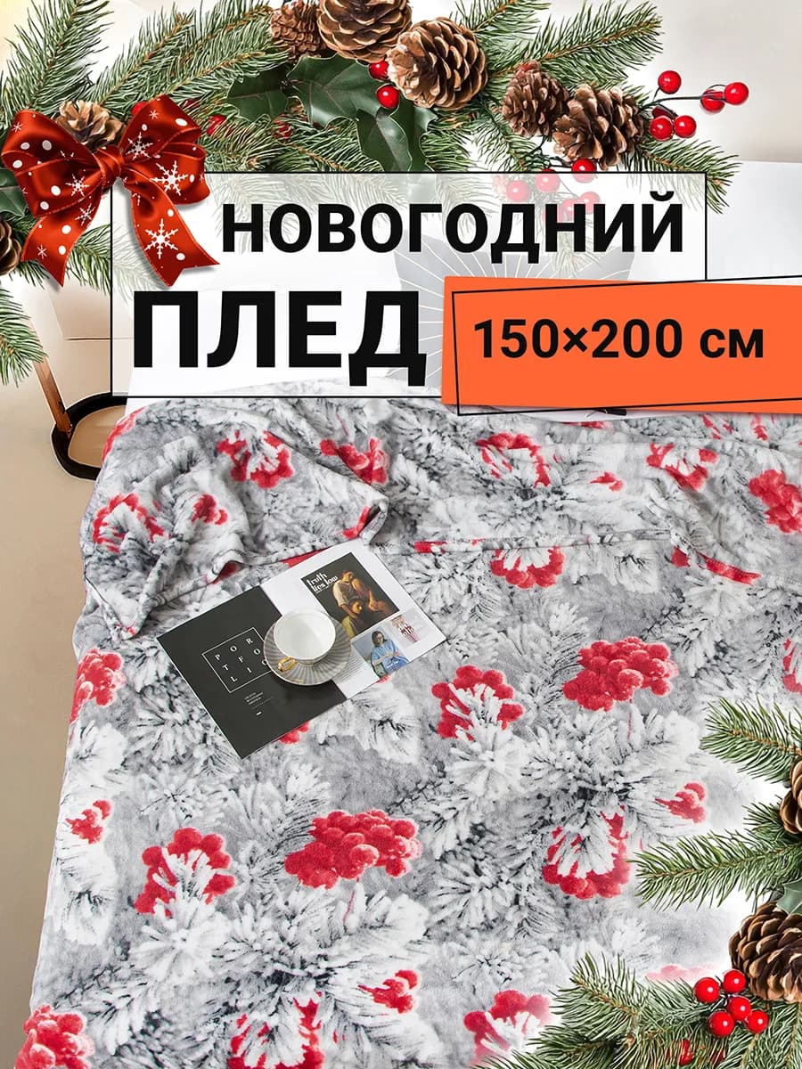 Плед новогодний 150х200 плюшевый Зима
