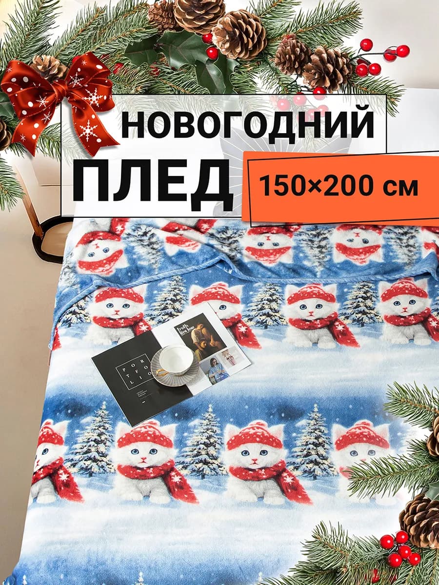 Плед новогодний 150х200 плюшевый Котики