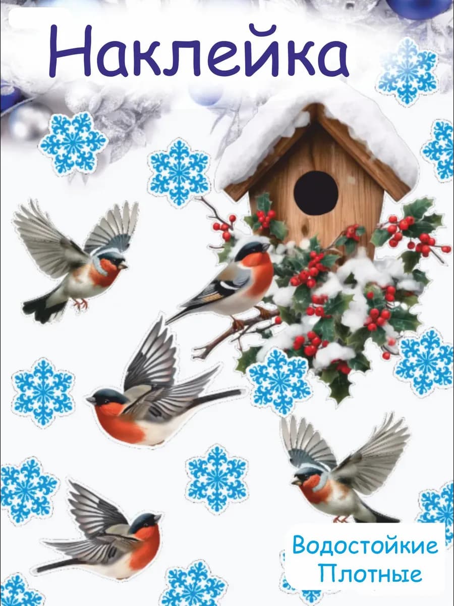 Новогодние наклейки на окно снегири и снежинки