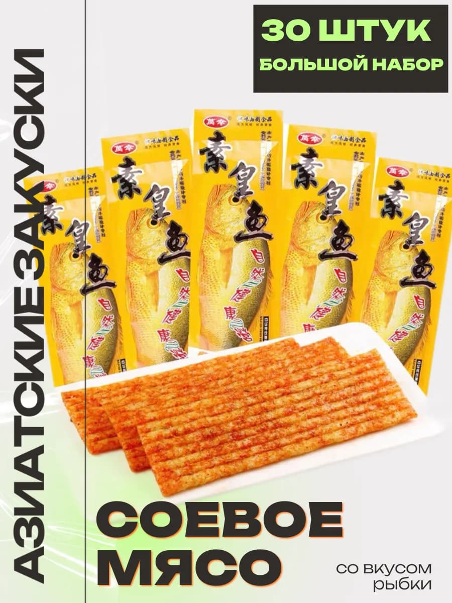 Китайские снеки соевые мясо со вкусом золотая рыбка 30 шт