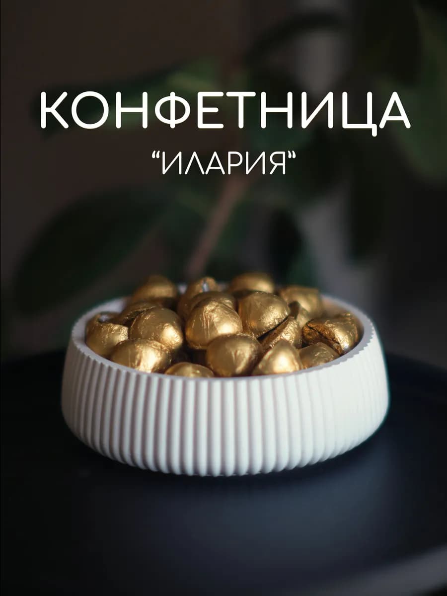 Конфетница, ваза для конфет