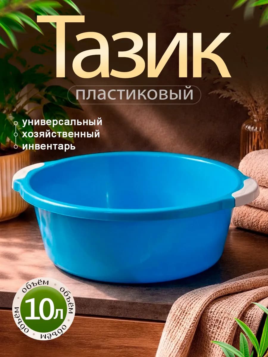 Тазик пластиковый хозяйственный 10 л