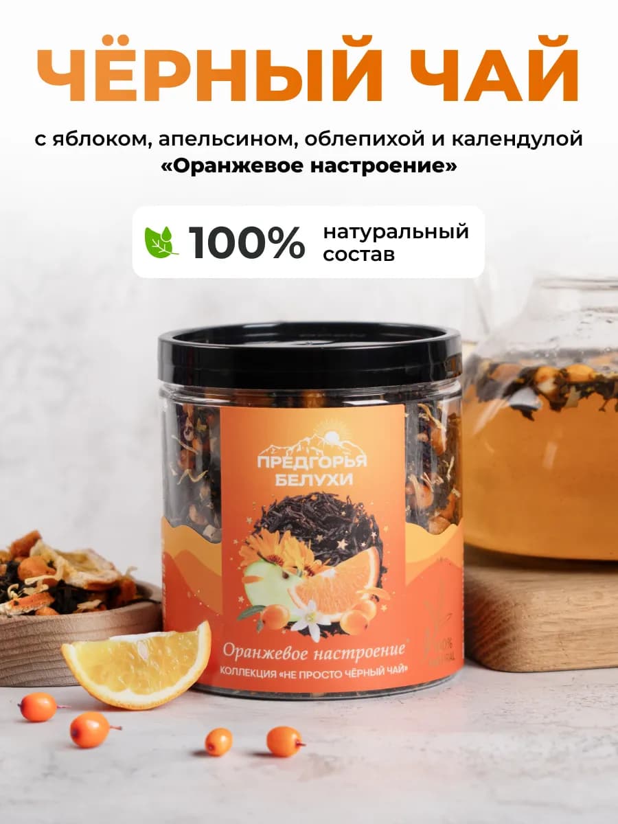 Чай черный с облепихой, 115 г Оранжевое настроение