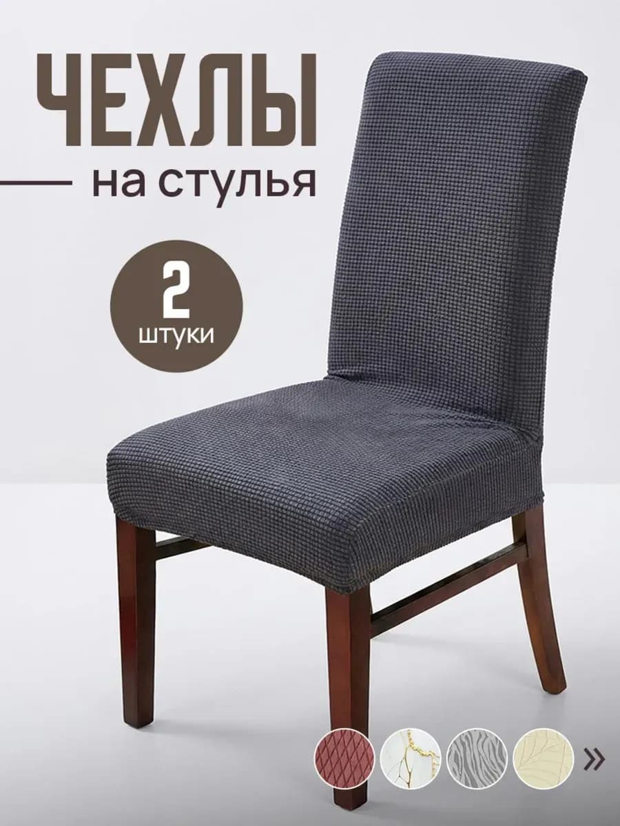 Чехлы на стулья со спинкой 2 шт