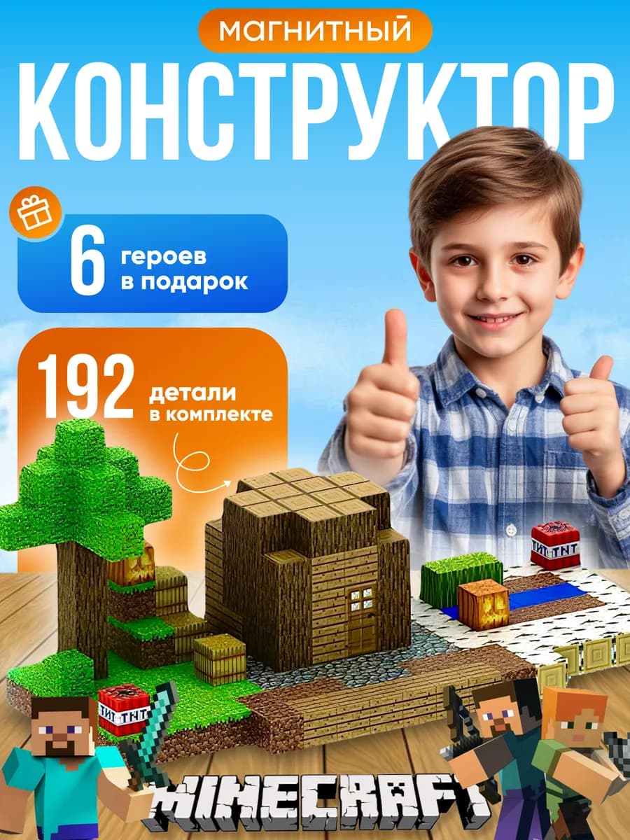 Магнитный конструктор minecraft 192 блоков