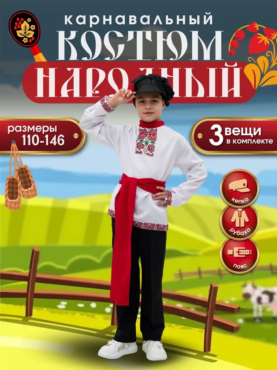 Русский народный костюм для мальчика