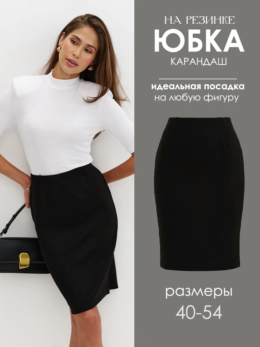 Юбка карандаш миди офисная